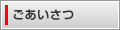 ごあいさつ