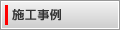 施工事例