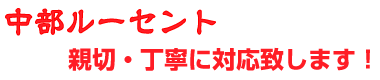 親切・丁寧に対応いたします！